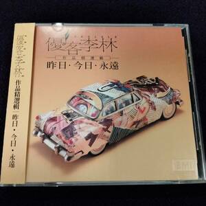 優客李林 ウクレレ ベスト盤CD／作品精選輯 昨日・今日・永遠 1995年 台湾盤
