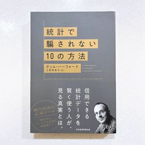 【帯付き・初版】統計で騙されない10の方法 ティム・ハーフォード／著【22】