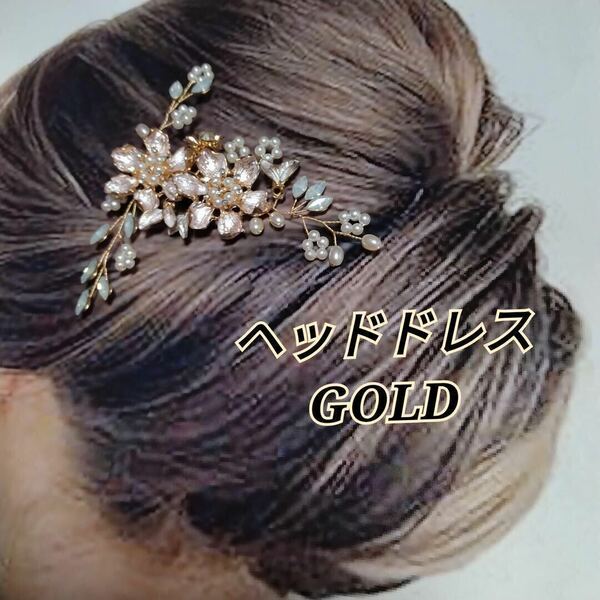 905【出品】ヘッドドレス アンティーク フラワー ゴールド 結婚式 成人式