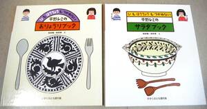 平野レミさん2冊で「ひも ほうちょうも つかわない　おりょうりブック、サラダブック」和田唱・和田率/絵