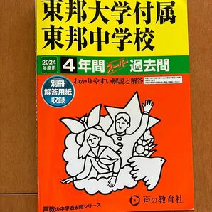 東邦大学付属東邦中学校　2024　過去問　声の教育社 中学受験　東邦大東邦