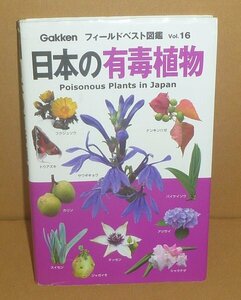 生物毒2012『日本の有毒植物／Gakkenフィールドベスト図鑑16』 佐竹元吉 監修