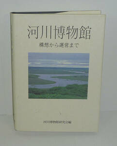 河川1997『河川博物館 －構想から運営まで－』 河川博物館研究会・編