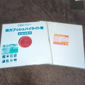CBS ソニー　強力プッシュハイライト盤　レコード　LP 店頭演奏用　1985年　マニア　レトロ　春　夏