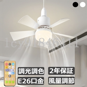 新品 シーリングファンライト LED 調光調色 扇風機 シーリングファン リモコン付き E26口金 風量3段階 空気循環 洗面所 脱衣所 玄関