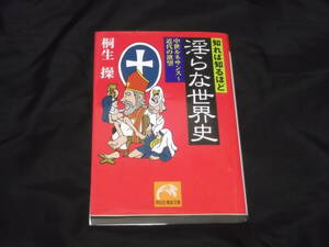 送料140円　知れば知るほど　淫らな世界史　中世ルネサンス～近代の欲望　桐生操　