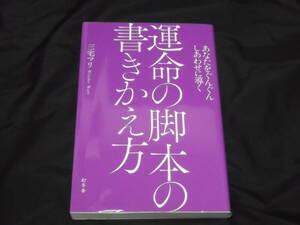 送料140円　あなたをぐんぐんしあわせに導く　運命の脚本の書きかえ方　三宅マリ　