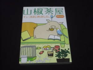 送料140円　山椒茶屋　インコはじめました。　よんよん　コミックエッセイ　