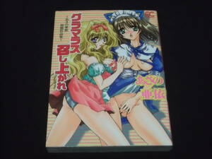 送料140円　初版　グラマラス召し上がれ　あさの亜依初期作品集　あさの亜依　