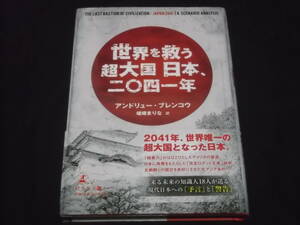 　世界を救う超大国　日本、二〇四一年　アンドリュー・ブレンコウ　嵯峨まりな 訳　来る未来の知識人18人が送る現代日本への予言と警告　