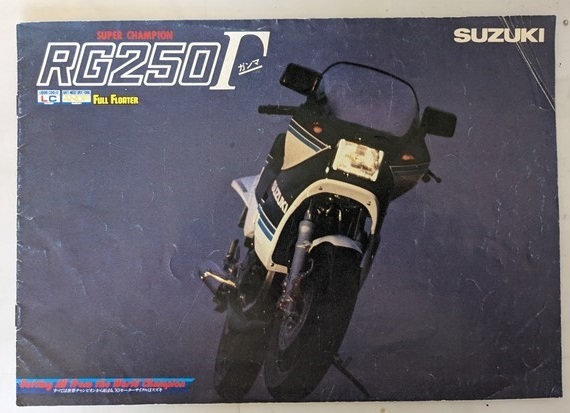 RG250ガンマ (GJ21A) 車体カタログ ※折れあり 当時物 RG250Γ GJ21A 古本・即決・送料無料 管理№ 7196 Y