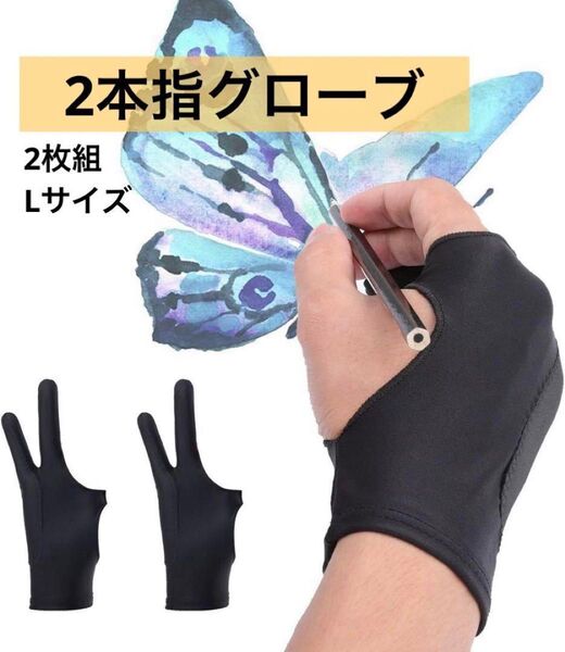 2本指グローブ 二本指 Lサイズ 絵描き手袋 ブラック 黒 アート用品 グローブ 手袋 2枚組