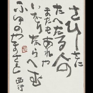 【五】文化勲章 中川一政 『西行さびしさに』 真作 紙本 墨書 掛軸 1985年 共箱