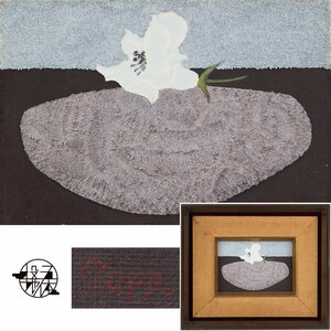 【五】真作 宇治山哲平 『石と花』 油彩 キャンバス SM 1961年 額装 ／ 日本を代表する世界的抽象画の巨匠