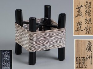 【五】井波慶州 造 『銀線紐鼓蓋置』 共布 共箱 茶道具