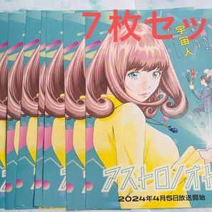 アストロノオト アニメフライヤー7枚セット