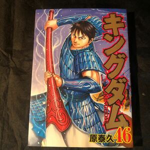 【再出品無し】キングダム　４６ （ヤングジャンプコミックス） 原泰久／著 初版 ga