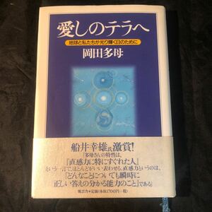 【再出品無し】【サイン本】愛しのテラへ　地球と私たちが光り輝く日のために 岡田多母／著 ga