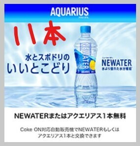 【コークオン★アクエリアス11本】Coke ONドリンクチケット　NEWATERまたはアクエリアス　有効期限： 2024年8月31日