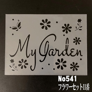 ☆MyGarden 蝶々と花　Flower set ⑪番　型紙図案　ステンシルシート　 NO541 トールペイント　型紙図案に