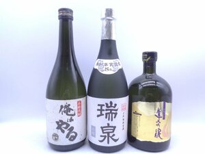 1円～ 焼酎 泡盛 3本セット 瑞泉 俺はやる 隼人の涙 古酒 未開栓 G27227.X272497.X272516