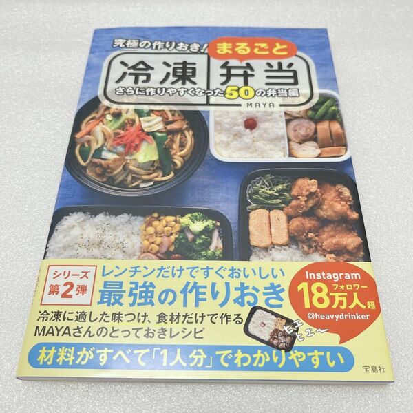 究極の作りおき! まるごと冷凍弁当 さらに作りやすくなった50の弁当編　MAYA