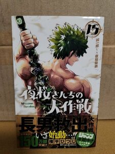 集英社ジャンプコミックス『夜桜さんちの大作戦＃15　凶一郎VS夜桜妹弟』権平ひつじ　初版本/帯付き