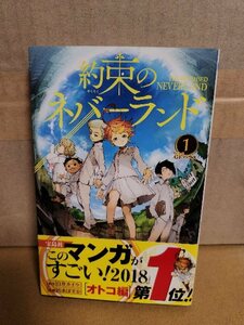 集英社ジャンプコミックス『約束のネバーランド＃１　GFハウス』白井カイウ(原作)/出水ぽすか(作画)　帯付き