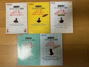 長岡哲夫のオリジナル・スピーカー設計術　こんなスピーカー見たことない　全5冊