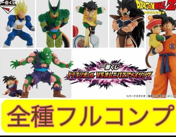 全52種　一番くじ ドラゴンボール VSオムニバスアメイジング　フルコンプセット　孫悟空　孫悟飯　ラディッツ　販促品クジ券つき　