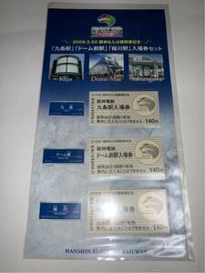 ★鉄道グッズ 阪神なんば線開業記念入場券セット2009.3.20★「九条駅」「ドーム前駅」「桜川駅」未使用品