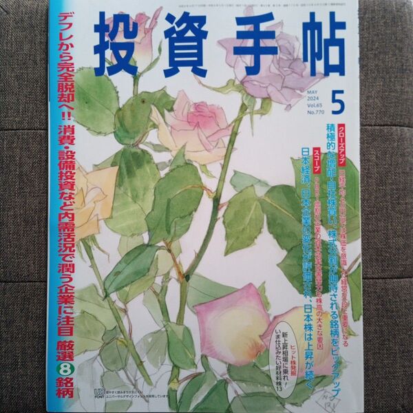 ◇投資手帖 2024年5月号 (日本株式新聞社)