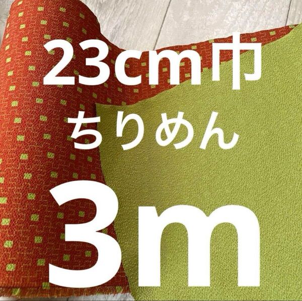 【今だけ価格】生地 リバーシブル ポリエステルちりめん ポリエステル100% 日本製