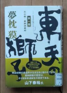 〈図書館除籍本〉東天の獅子〈第１巻〉天の巻・嘉納流柔術　夢枕 獏【著】