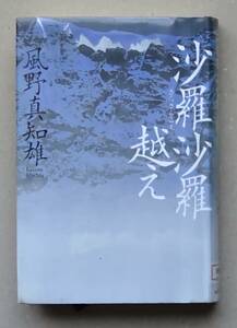 【図書館除籍本】沙羅沙羅越え 風野 真知雄