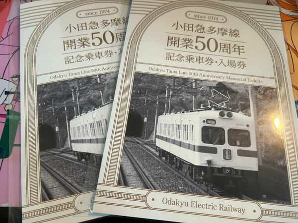 【2部セット】小田急多摩線　開業50周年　記念乗車券・入場券　11枚セット