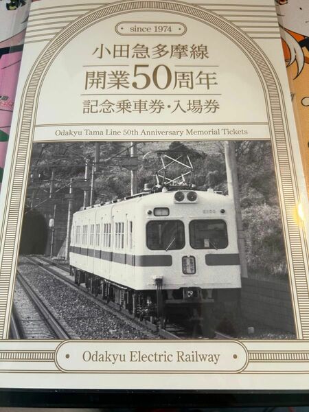 小田急多摩線　開業50周年　記念乗車券・入場券　11枚セット
