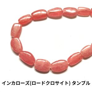 インカローズ(ロードクロサイト) タンブル 19cm
