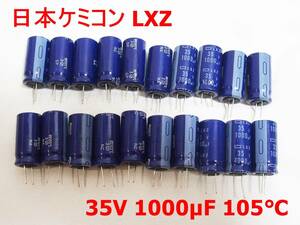 # large amount arrival!.. packet correspondence! Nippon Chemi-Con LXZ 35V 1000μF 105*C electrolysis condenser 20 piece set 