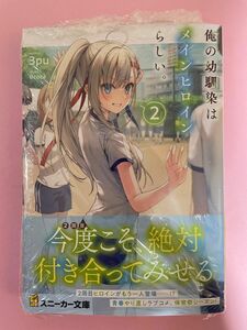 【新品未開封シュリンク】俺の幼馴染はメインヒロインらしい。 2 初版 帯付 スニーカー文庫 小説 ライトノベル ラノベ