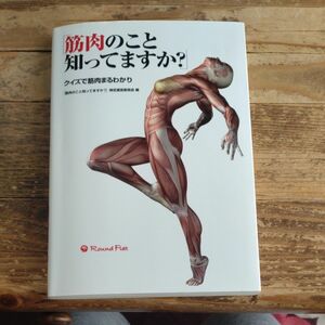 「筋肉のこと知ってますか？」クイズで筋肉まるわかり