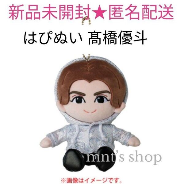 HiHi Jets 髙橋優斗 はぴぬい ぬいぐるみ マスコット