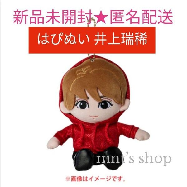 HiHi Jets 井上瑞稀 はぴぬい ぬいぐるみ マスコット