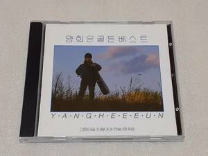 YANG HEE EUN/18 輸入盤CD 韓国 FOLK POP ヤン・ヒウン 楊姫銀 ベスト18 90年作