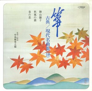 A00520804/LP/中島雅楽之都 (監修・解説)「筝・古典/現代名曲集 (10)」