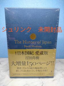  日本国紀　愛蔵版 （新版） 百田尚樹／著