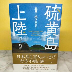 硫黄島上陸 友軍ハ地下ニ在リ 酒井聡平