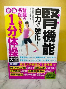 腎機能自力で強化!腎臓の名医が教える最新1分体操大全