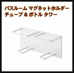 マグネット ホルダー バスルーム チューブ ボトル バス用品 バスグッズ ダブル タワー 収納ラック 山崎実業 Yamazaki ホワイト 