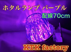 ホタルランプ 蛍ランプ 紫 パープル